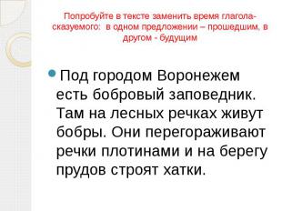 Попробуйте в тексте заменить время глагола-сказуемого: в одном предложении – про