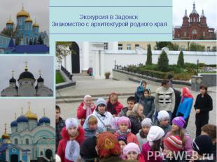 Экскурсия в Задонск Знакомство с архитектурой родного края