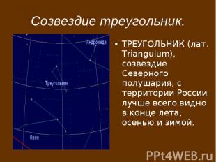 Созвездие треугольник. ТРЕУГОЛЬНИК (лат. Triangulum), созвездие Северного полуша