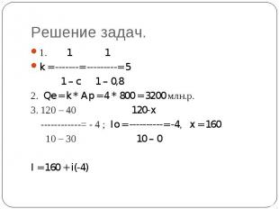 Решение задач. 1. 1 1k = -------= ---------= 5 1 – c 1 – 0,82. Qe = k * Ap = 4 *