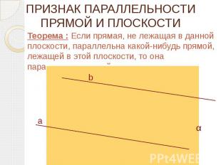 ПРИЗНАК ПАРАЛЛЕЛЬНОСТИ ПРЯМОЙ И ПЛОСКОСТИ Теорема : Если прямая, не лежащая в да