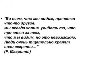 "Во всем, что мы видим, прячется что-то другое, мы всегда хотим увидеть то, что