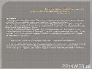 Только эмоциональное пробуждение разума даёт положительные результаты в работе с