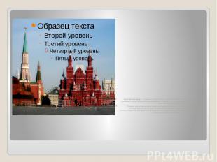Красная площадь — главная площадь Москвы, расположенная в центре радиально-кольц