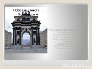Московские Триумфальные ворота  — сооружены в 1829—1834 годах в Москве по проект