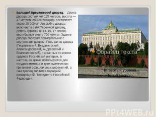 Большой Кремлевский дворец. Длина дворца составляет 125 метров, высота — 47 метр