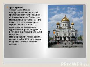храм Христа Спасителя в Москве — кафедральный собор Русской православной церкви,