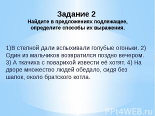 Задание 2 Найдите в предложениях подлежащее, определите способы их выражения. 1)