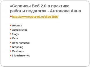 «Сервисы Веб 2.0 в практике работы педагога» - Антонова Анна http://www.myshared