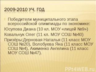 2009-2010 уч. год Победители муниципального этапа всероссийской олимпиады по эко