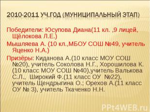 2010-2011 уч.год (муниципальный этап) Победители: Юсупова Диана(11 кл. ,9 лицей,