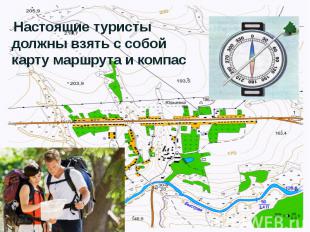 Настоящие туристы должны взять с собой карту маршрута и компас