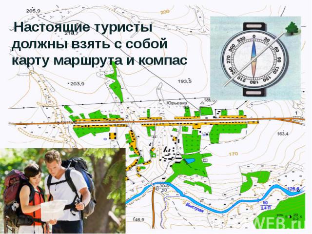 Настоящие туристы должны взять с собой карту маршрута и компас
