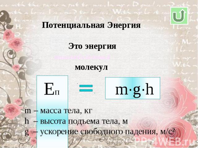 Потенциальная Энергия Это энергиямолекулm – масса тела, кгh – высота подъема тела, мg – ускорение свободного падения, м/с²