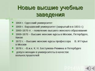 Новые высшие учебные заведения 1864 г. Одесский университет1869 г. Варшавский ун