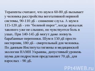 Терапевты считают, что шум в 60-80 дБ вызывает у человека расстройства вегетатив