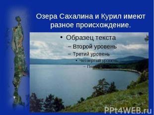 Озера Сахалина и Курил имеют разное происхождение.
