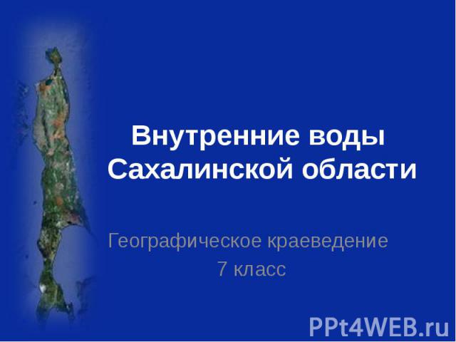 Внутренние воды Сахалинской области Географическое краеведение 7 класс