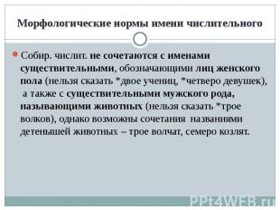 Морфологические нормы имени числительного Собир. числит. не сочетаются с именами