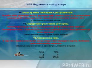 IV-VI. Подготовка к выходу в море. Расчет времени, необходимого для путешествия.