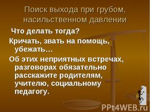 Поиск выхода при грубом, насильственном давлении Что делать тогда?Кричать, звать