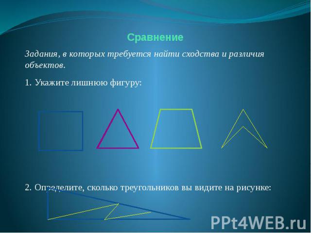 Сравнение Задания, в которых требуется найти сходства и различия объектов.1. Укажите лишнюю фигуру: 2. Определите, сколько треугольников вы видите на рисунке: