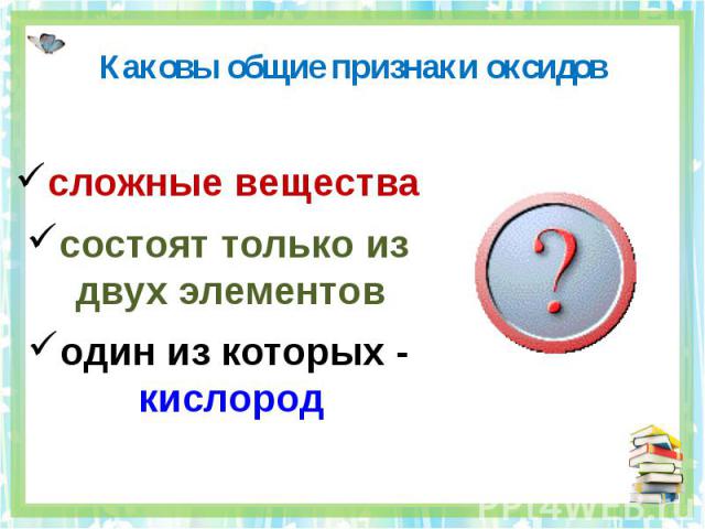 Каковы общие признаки оксидов сложные веществасостоят только из двух элементоводин из которых - кислород