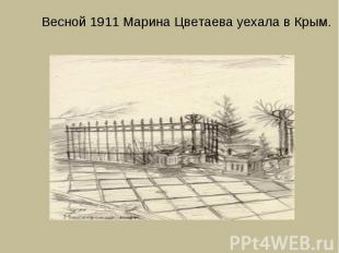 Весной 1911 Марина Цветаева уехала в Крым.