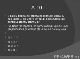 А-10 В каком варианте ответа правильно указаны все цифры, на месте которых в пре