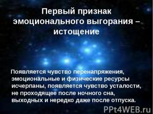 Первый признак эмоционального выгорания – истощение Появляется чувство перенапря