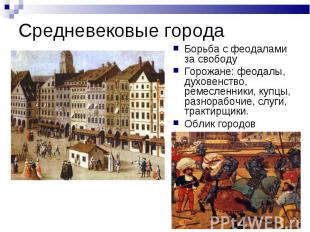Средневековые города Борьба с феодалами за свободуГорожане: феодалы, духовенство