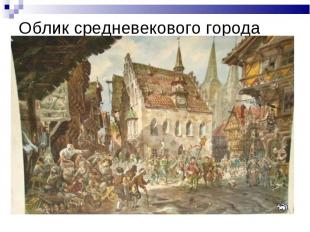 Облик средневекового города