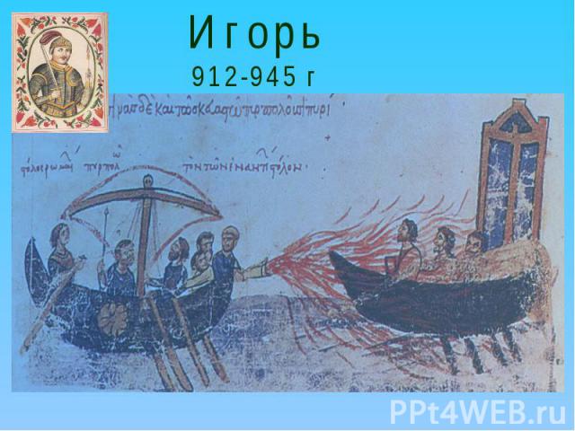Игорь912-945 г