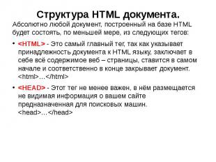 Структура HTML документа. Абсолютно любой документ, построенный на базе HTML буд