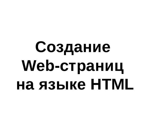 Создание Web-страниц на языке HTML