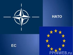 НАТО ЕС