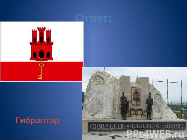 Ответ: Гибралтар