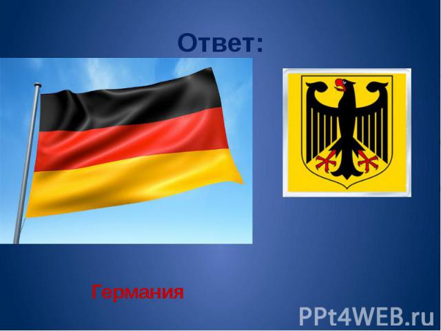 Ответ: Германия