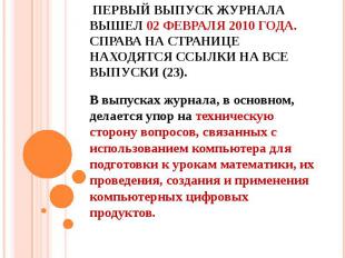 Первый выпуск журнала вышел 02 февраля 2010 года. Справа на странице находятся с