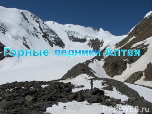 Горные ледники Алтая