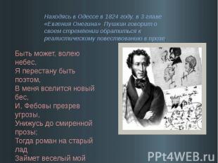 Находясь в Одессе в 1824 году, в 3 главе «Евгения Онегина» Пушкин говорит о свое