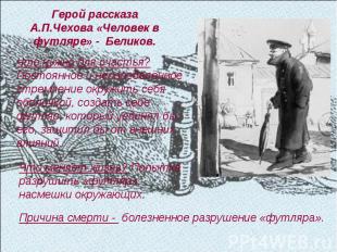 Герой рассказа А.П.Чехова «Человек в футляре» - Беликов.Что нужно для счастья? П