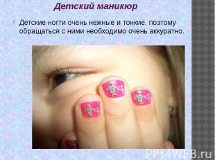 Детский маникюр Детские ногти очень нежные и тонкие, поэтому обращаться с ними н