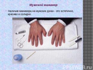 Мужской маникюр Наличие маникюра на мужских руках - это эстетично, красиво и сол