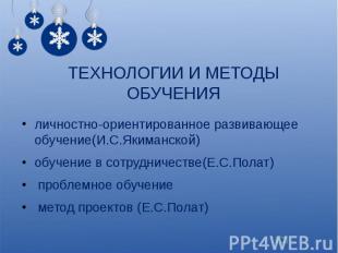 ТЕХНОЛОГИИ И МЕТОДЫ ОБУЧЕНИЯ личностно-ориентированное развивающее обучение(И.С.