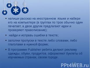 напиши рассказ на иностранном языке и набери его на компьютере (в группах по тро