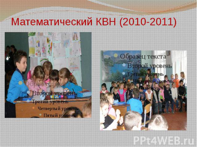 Математический КВН (2010-2011)
