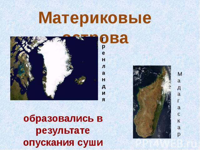 Материковые острова образовались в результате опускания суши