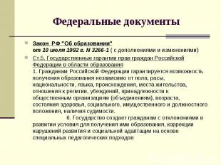 Федеральные документы Закон РФ "Об образовании"от 10 июля 1992 г. N 3266-1 ( с д