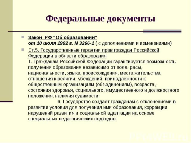Федеральные документы Закон РФ 